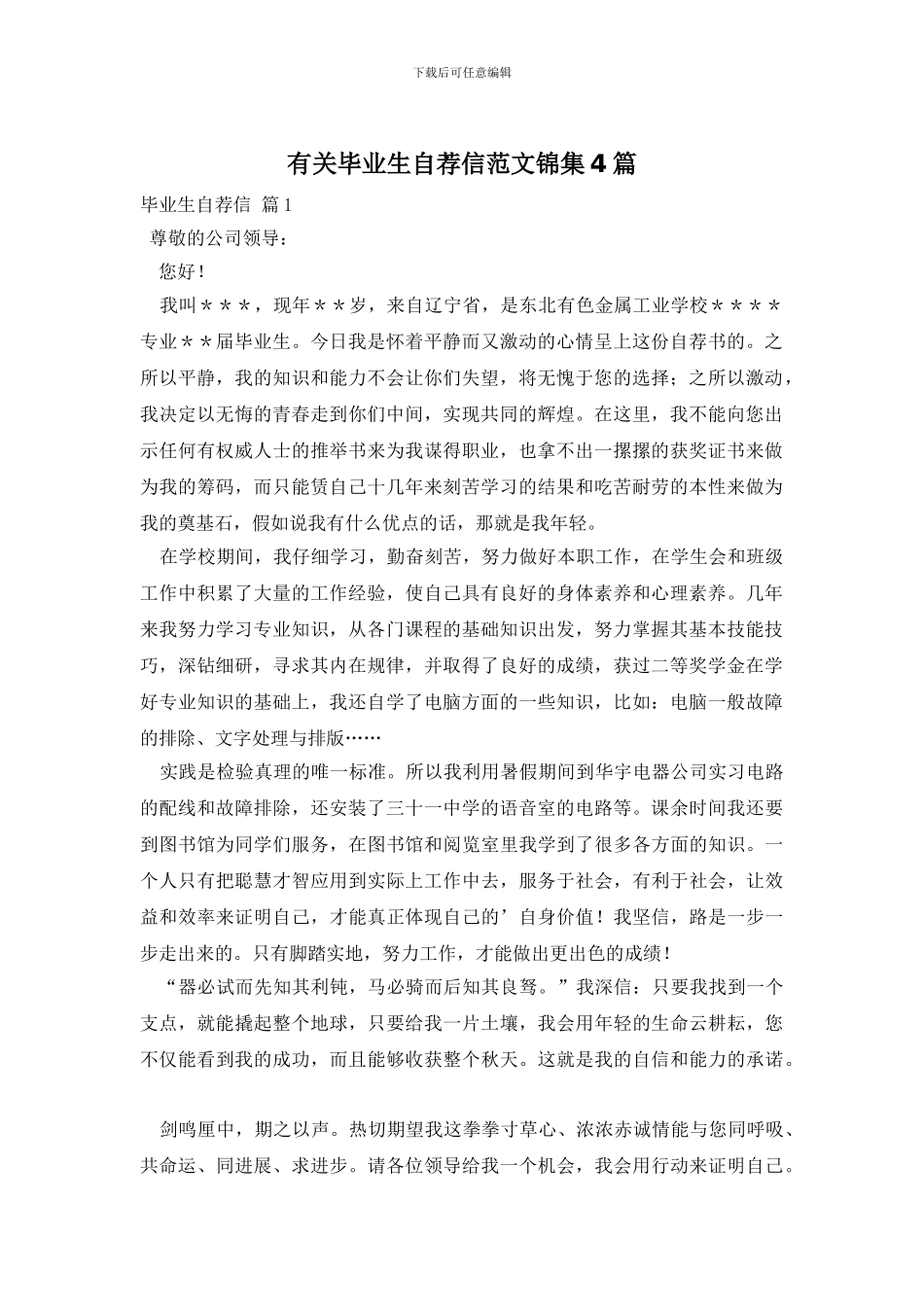 有关毕业生自荐信范文锦集4篇_第1页