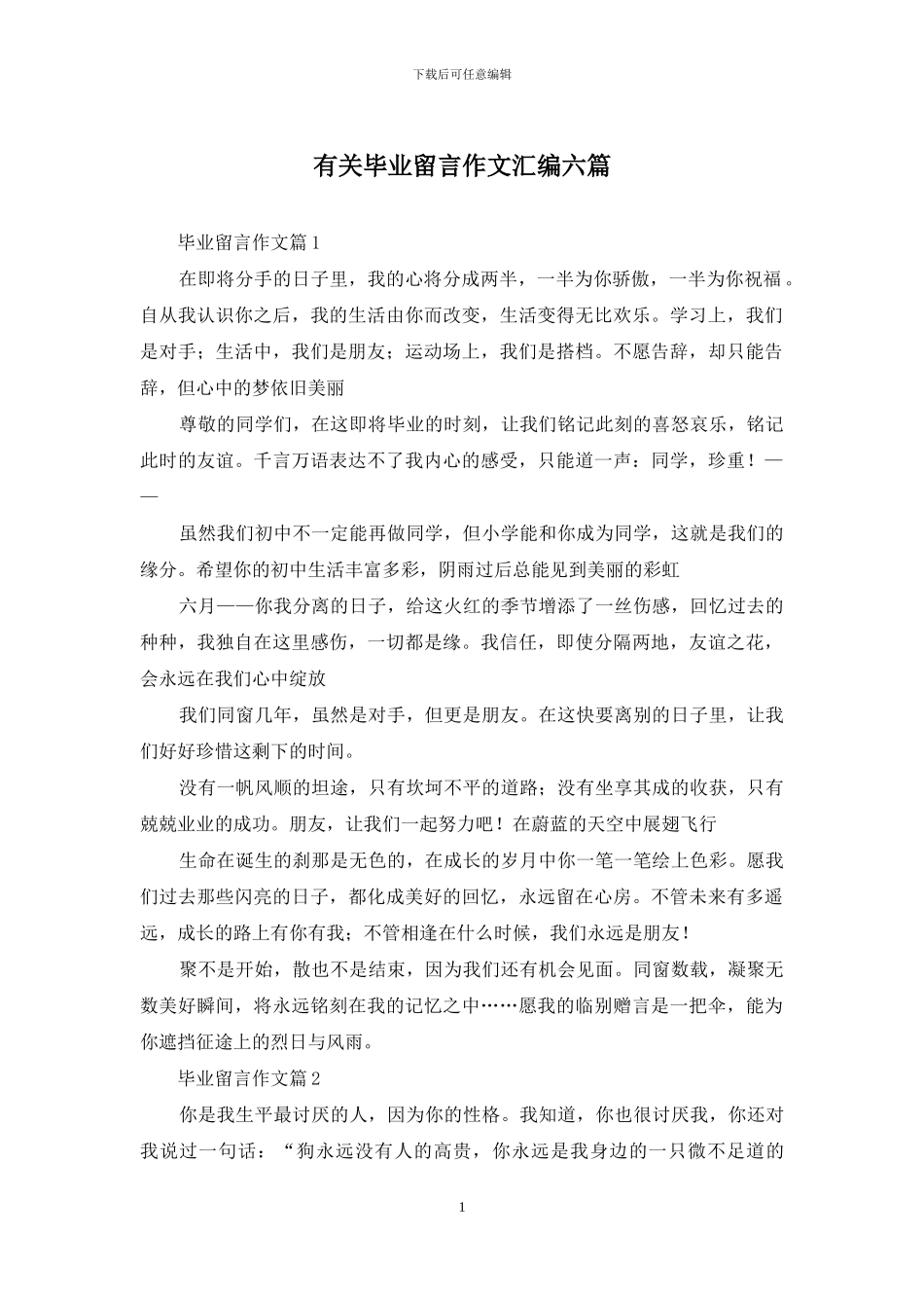 有关毕业留言作文汇编六篇_第1页