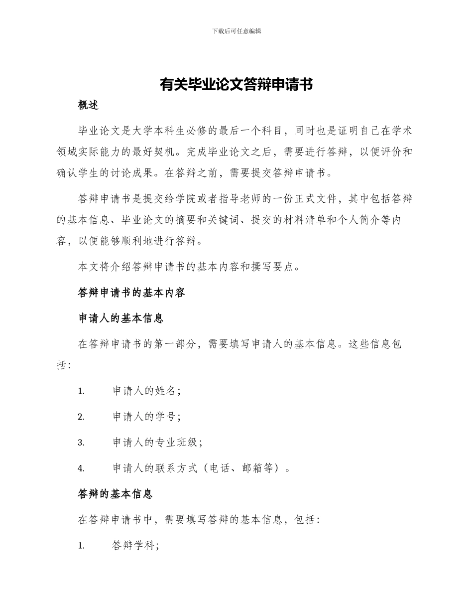 有关毕业论文答辩申请书_第1页