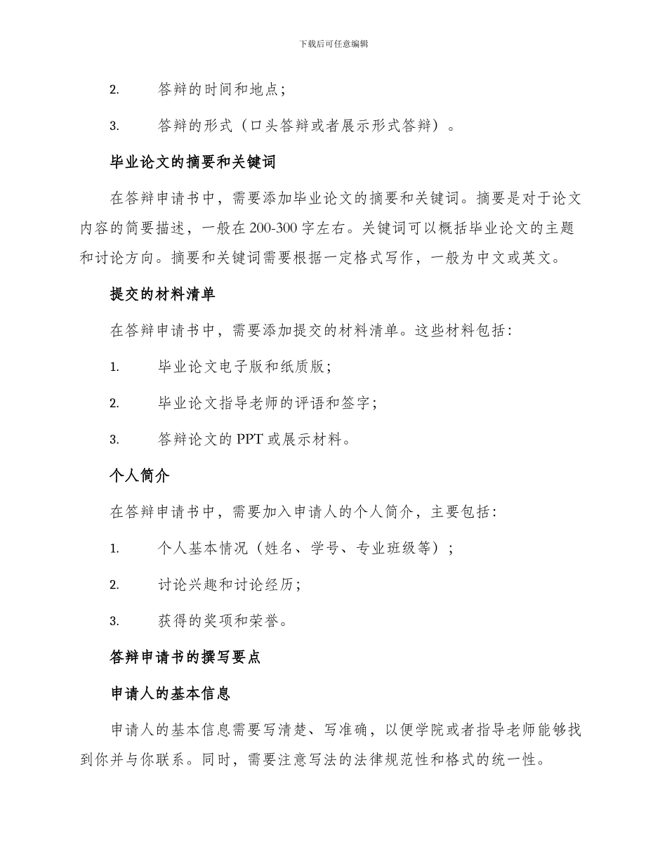 有关毕业论文答辩申请书_第2页