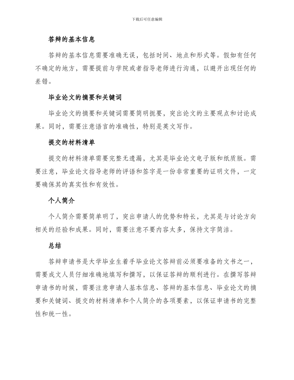 有关毕业论文答辩申请书_第3页