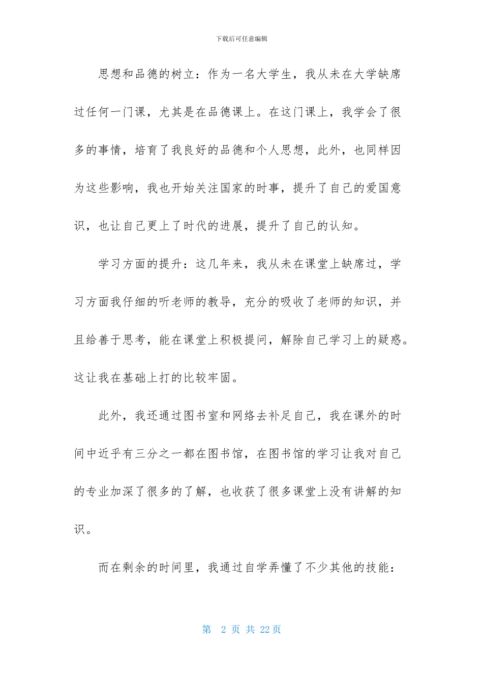 有关毕业登记表自我鉴定范文锦集10篇_第2页