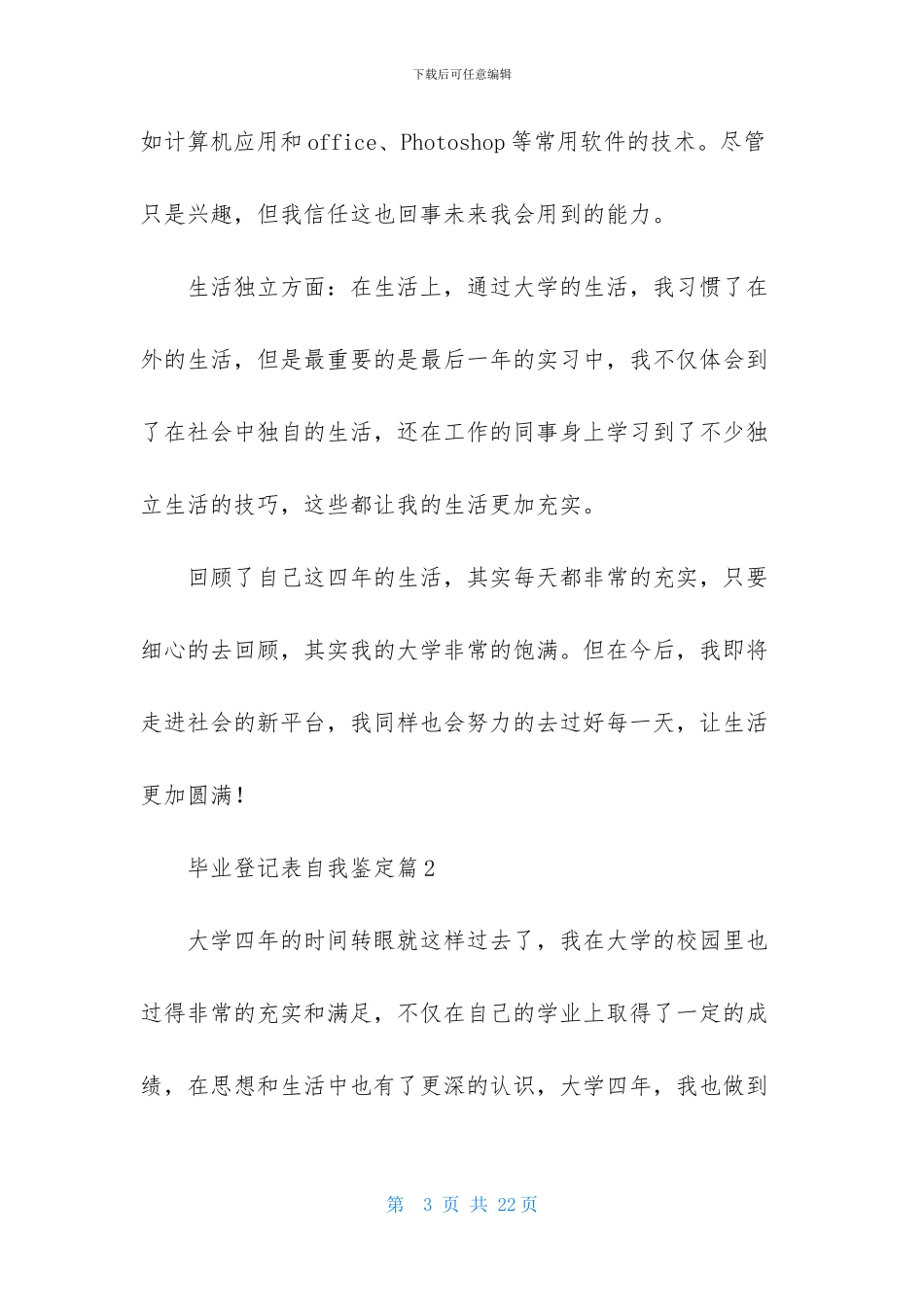 有关毕业登记表自我鉴定范文锦集10篇_第3页