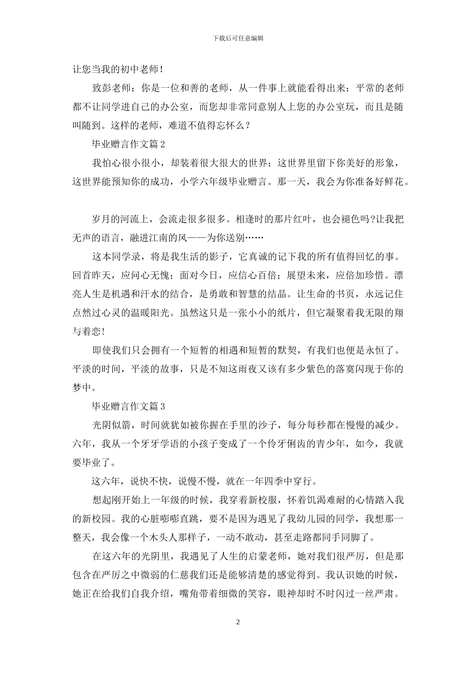 有关毕业赠言作文汇编6篇_第2页