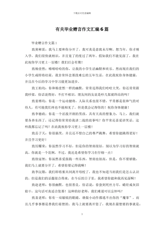 有关毕业赠言作文汇编6篇