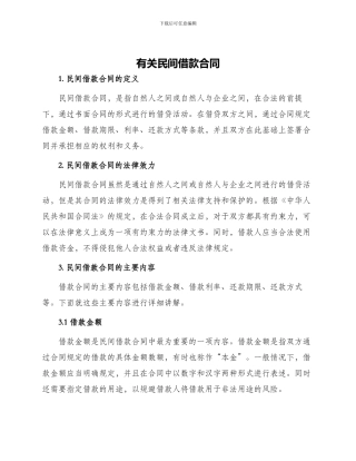 有关民间借款合同