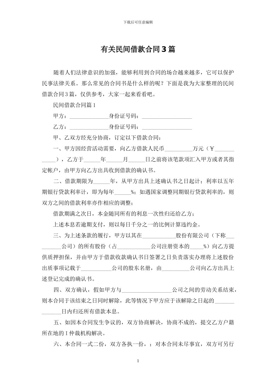 有关民间借款合同3篇_第1页