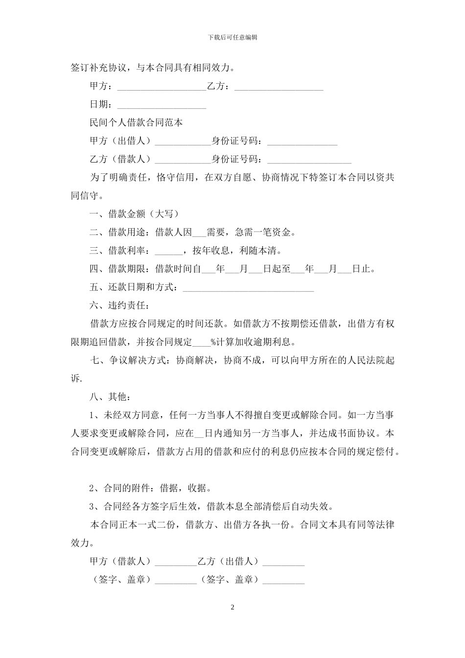 有关民间借款合同3篇_第2页