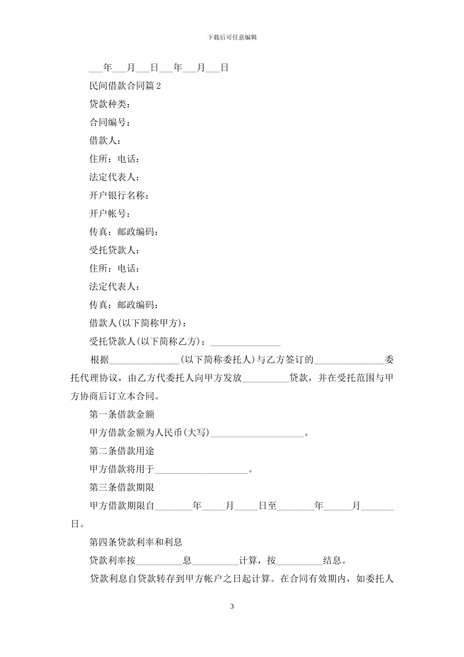 有关民间借款合同3篇_第3页