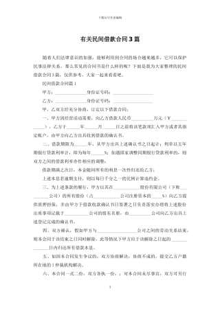 有关民间借款合同3篇
