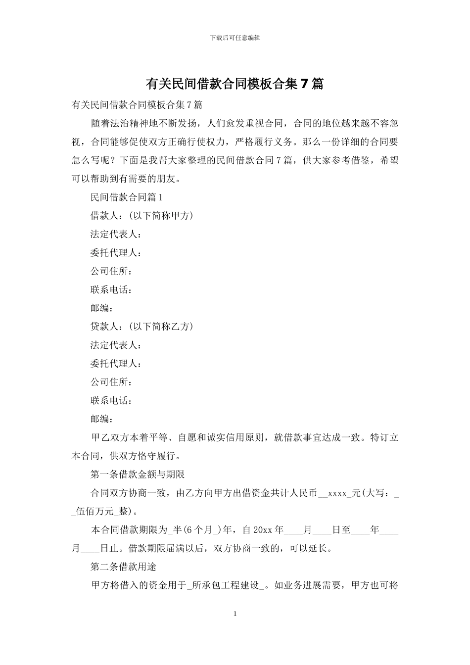 有关民间借款合同模板合集7篇_第1页