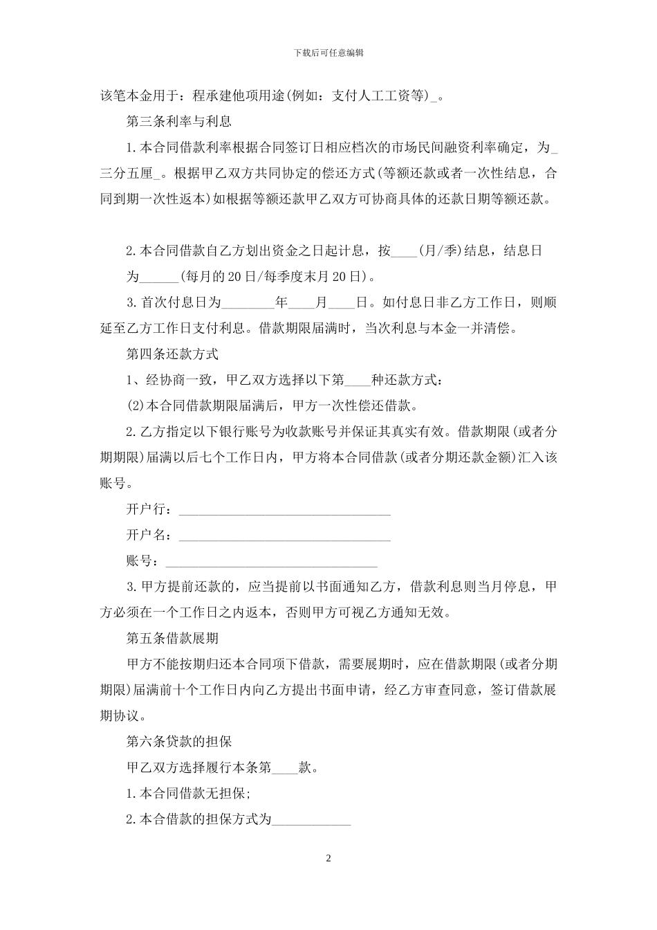 有关民间借款合同模板合集7篇_第2页