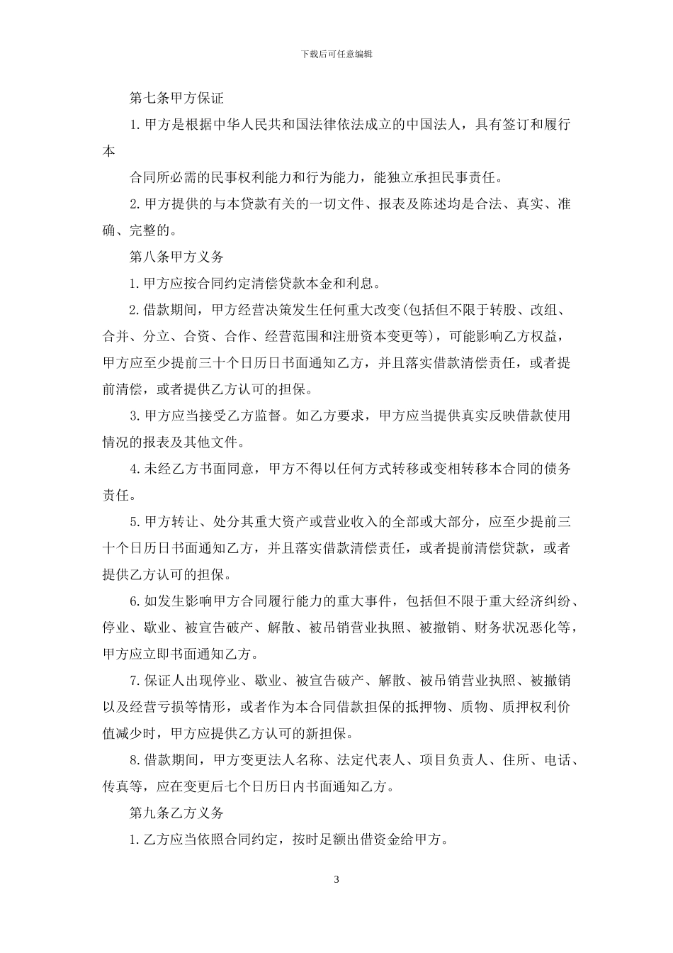 有关民间借款合同模板合集7篇_第3页