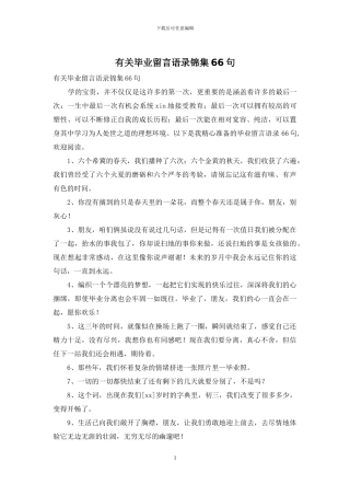 有关毕业留言语录锦集66句