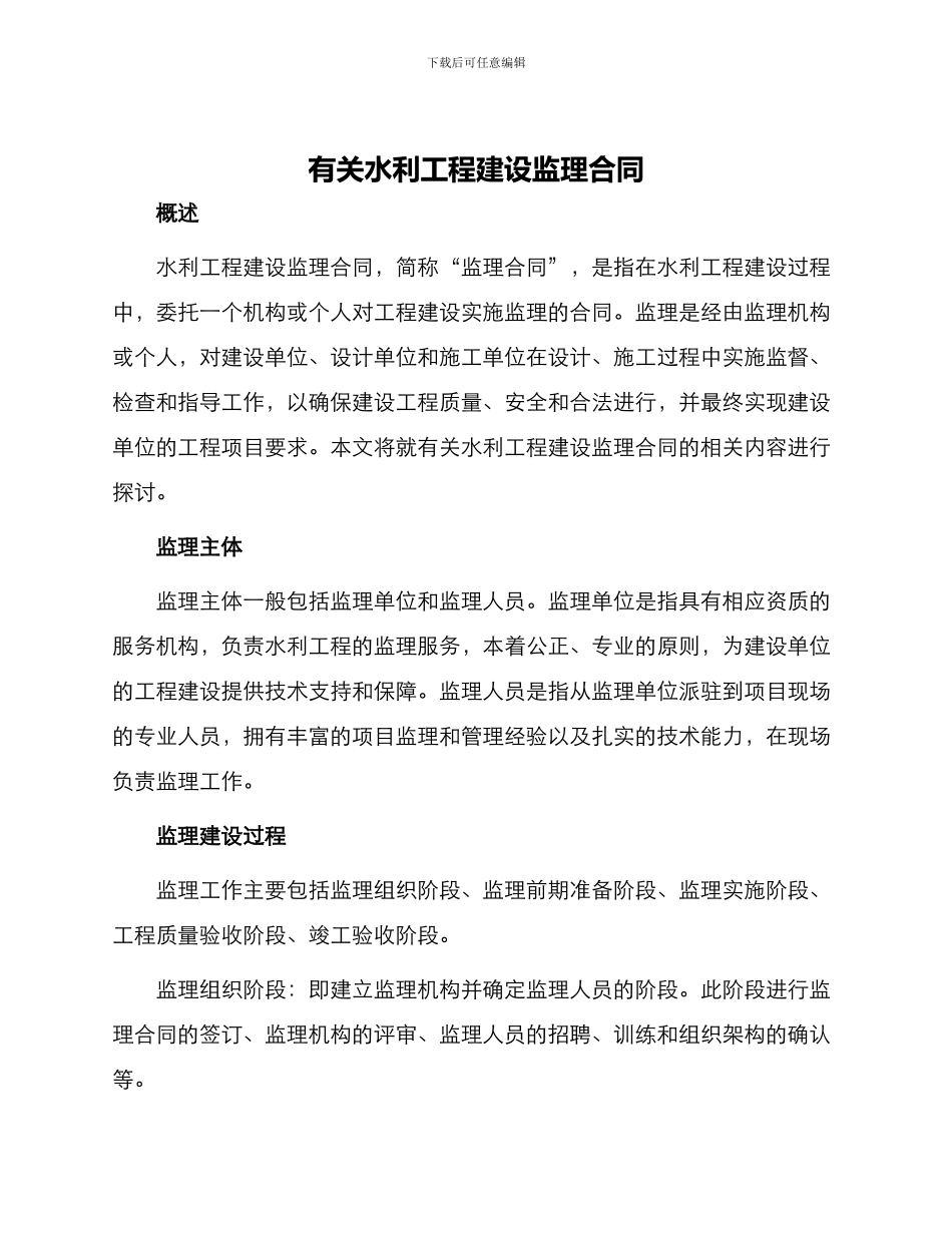 有关水利工程建设监理合同_第1页