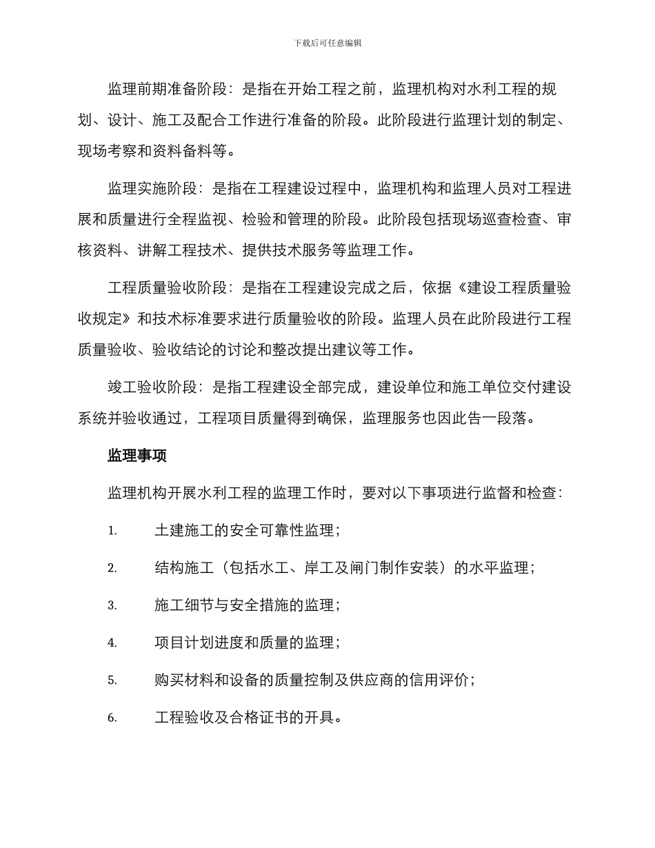 有关水利工程建设监理合同_第2页