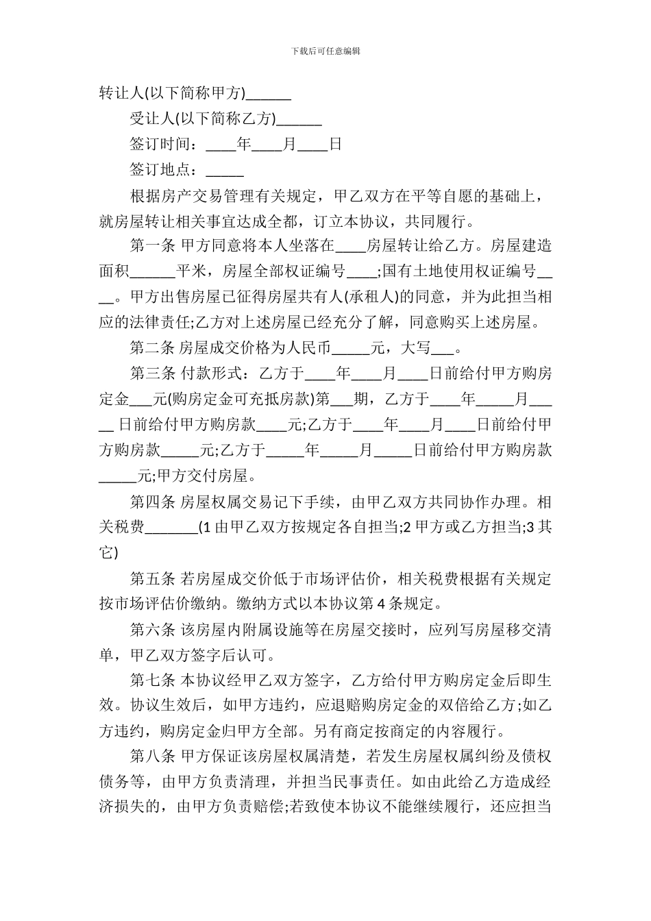 有关民间房产合同模板_第2页