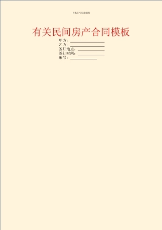 有关民间房产合同模板