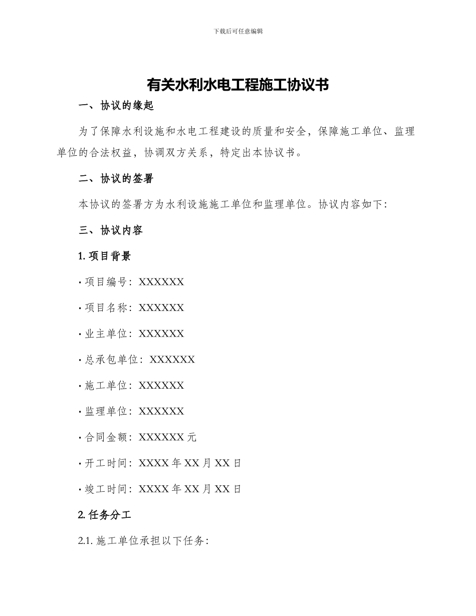 有关水利水电工程施工协议书_第1页
