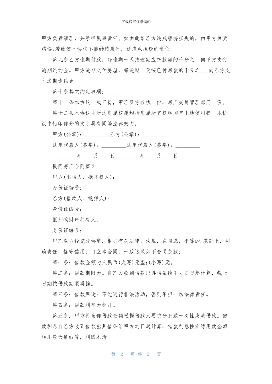 有关民间房产合同三篇_第2页