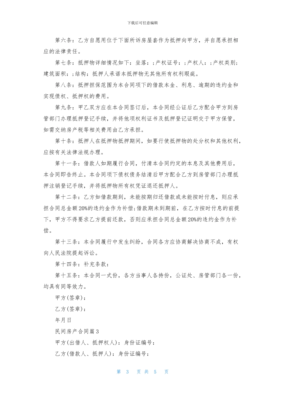 有关民间房产合同三篇_第3页