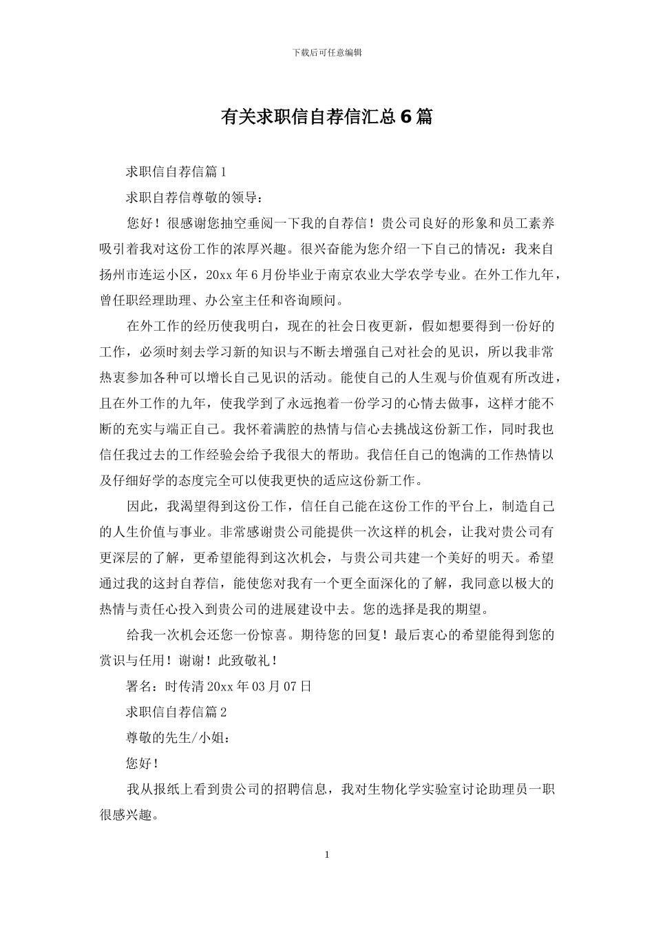 有关求职信自荐信汇总6篇_第1页