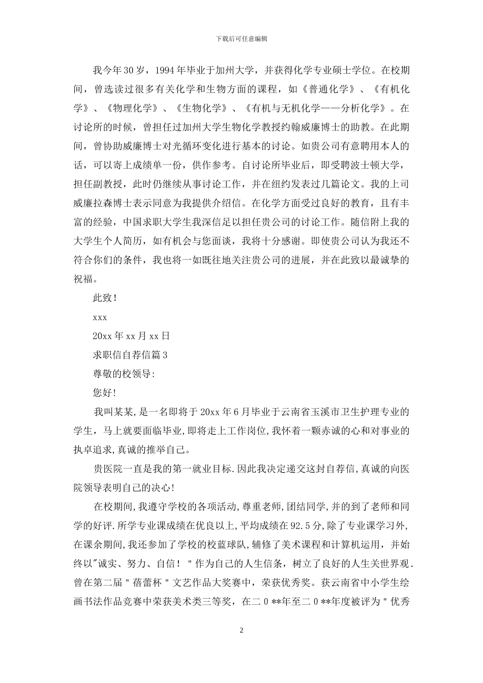 有关求职信自荐信汇总6篇_第2页