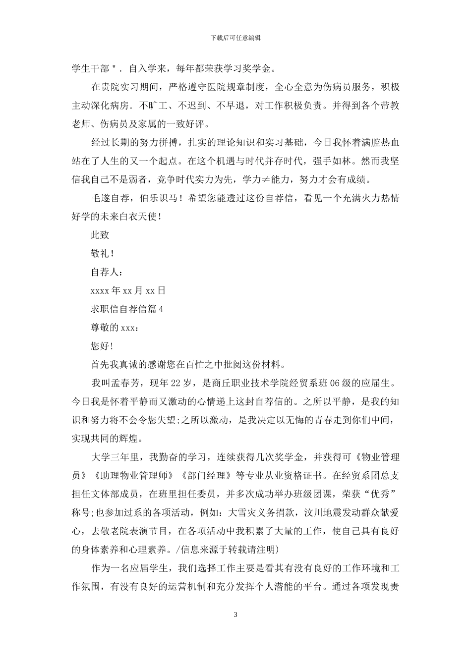 有关求职信自荐信汇总6篇_第3页