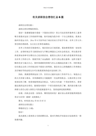 有关求职信自荐信汇总6篇