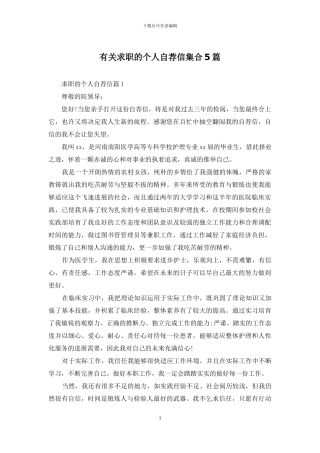 有关求职的个人自荐信集合5篇