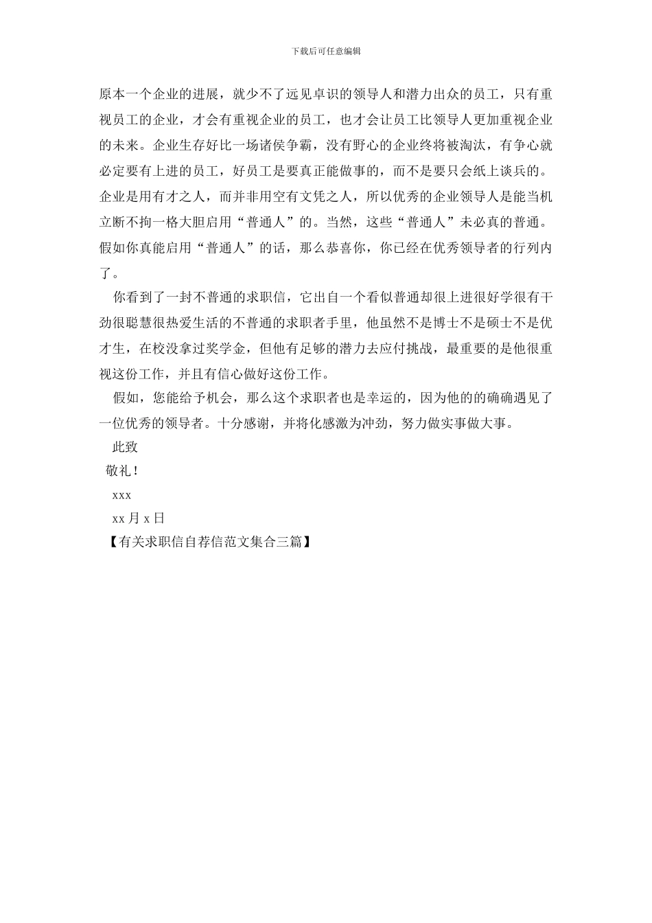 有关求职信自荐信范文集合三篇_第3页