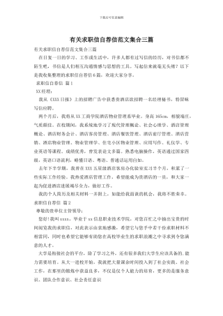 有关求职信自荐信范文集合三篇