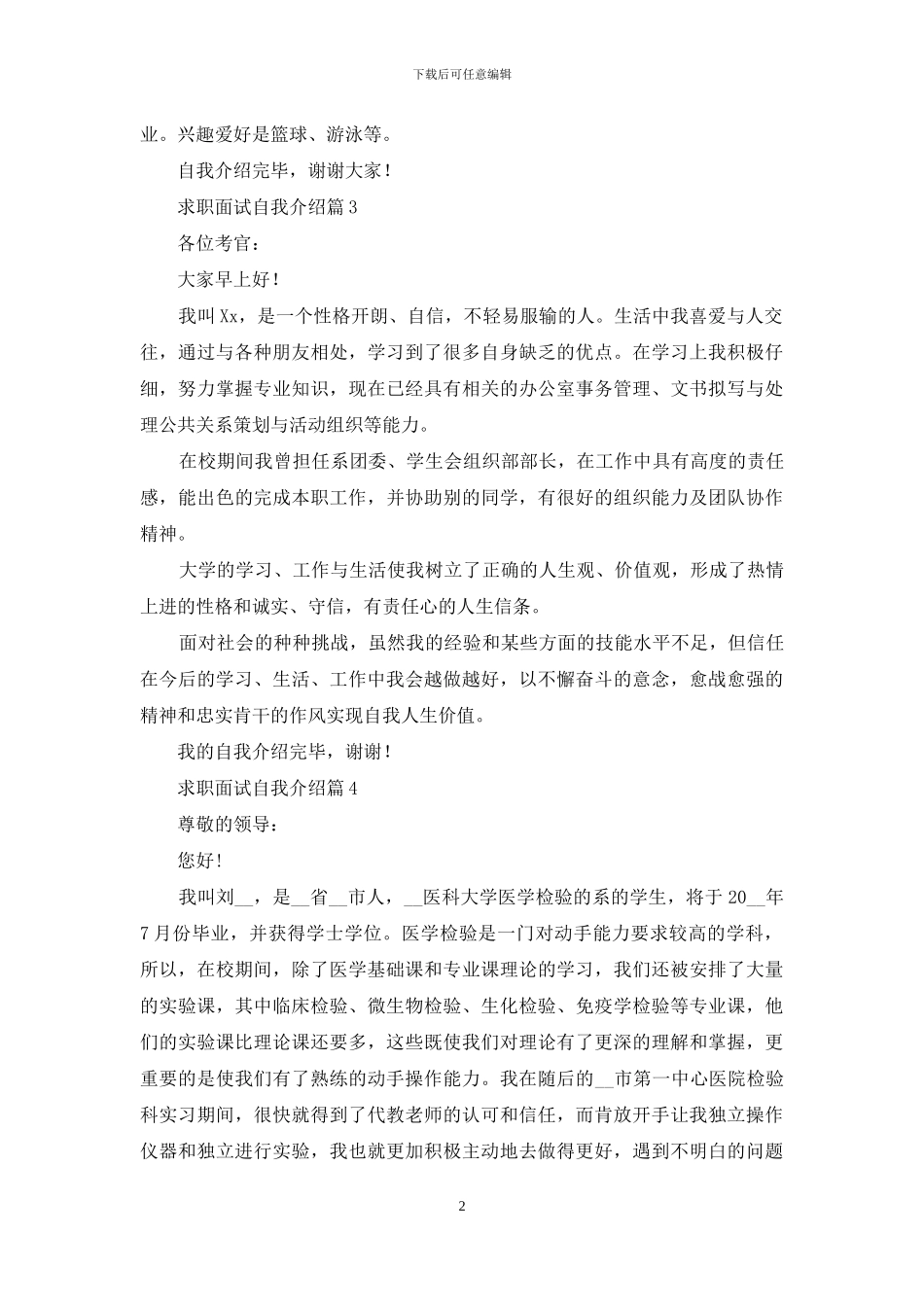 有关求职面试自我介绍模板7篇_第2页