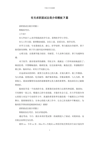 有关求职面试自我介绍模板7篇