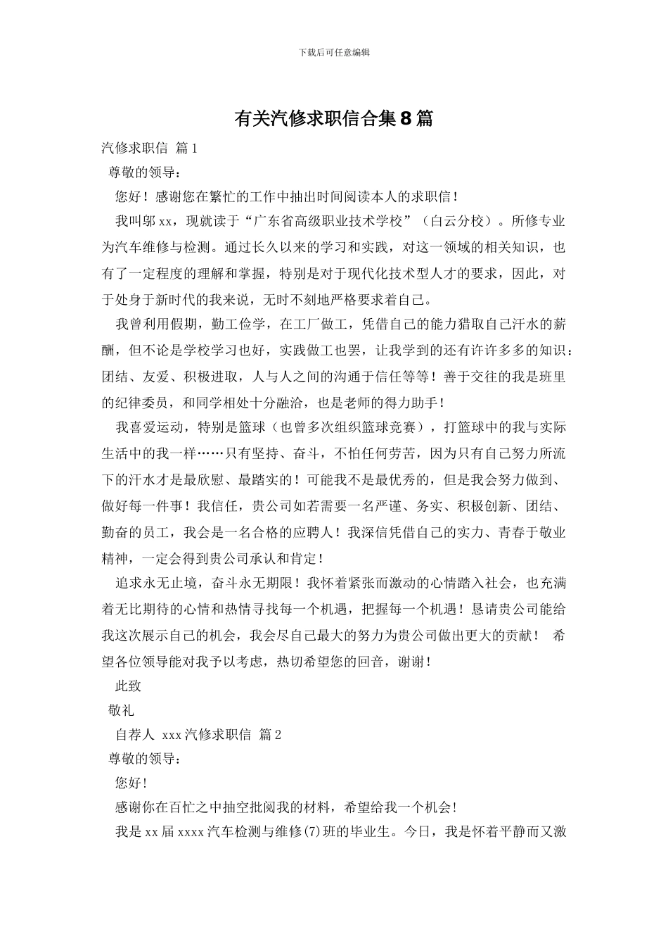 有关汽修求职信合集8篇_第1页