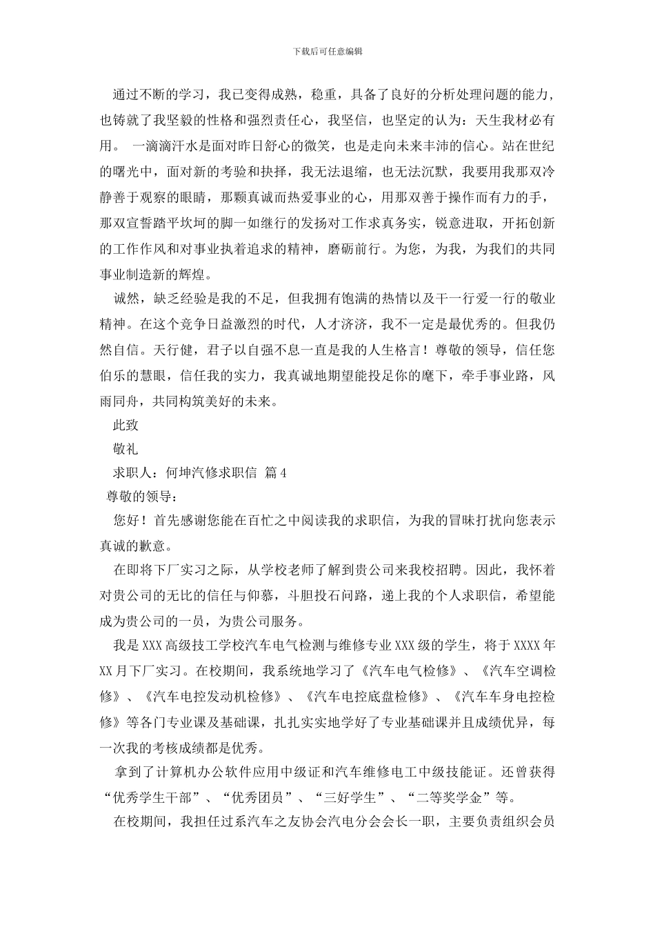 有关汽修求职信合集8篇_第3页