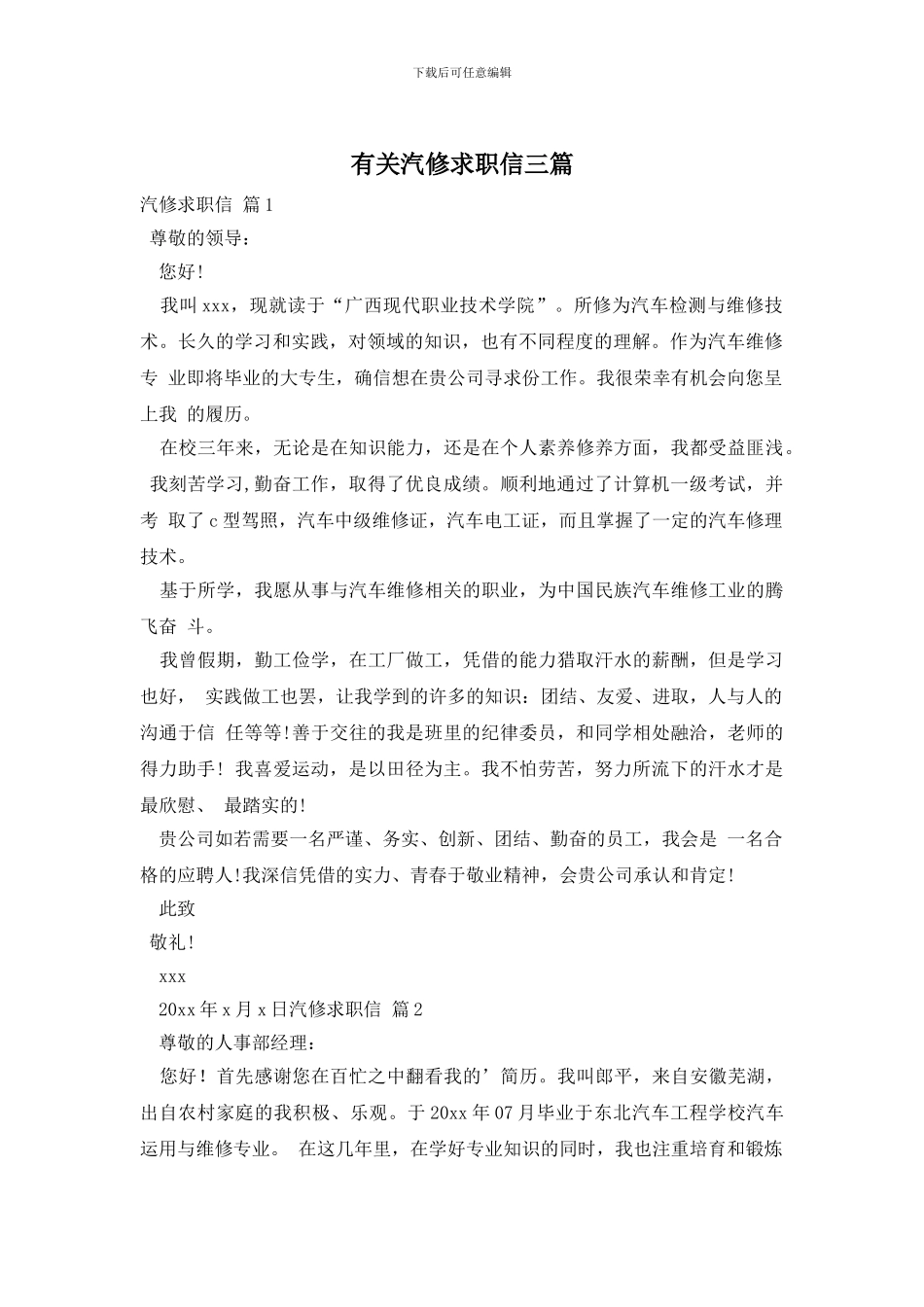 有关汽修求职信三篇_第1页