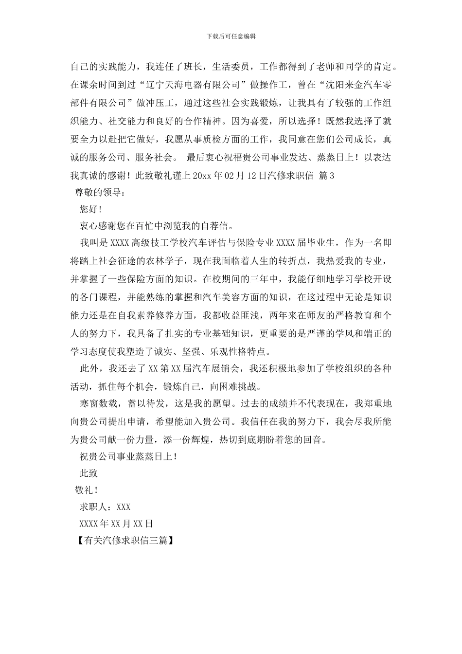 有关汽修求职信三篇_第2页