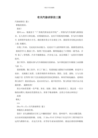 有关汽修求职信三篇