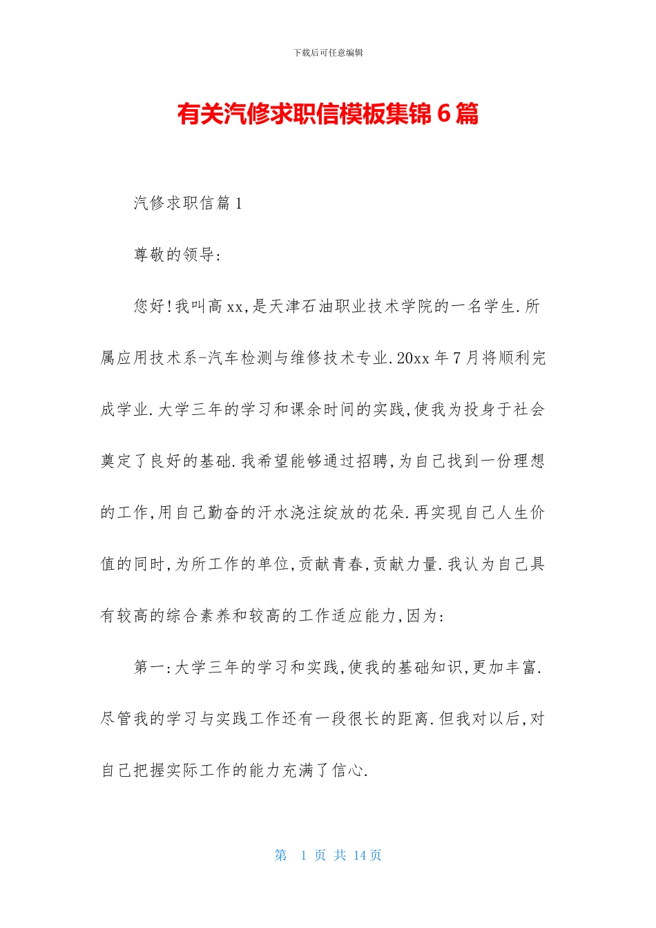 有关汽修求职信模板集锦6篇_第1页