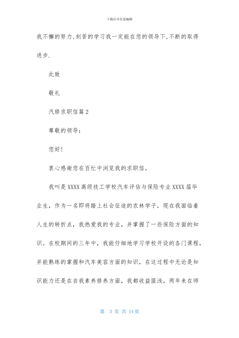 有关汽修求职信模板集锦6篇_第3页