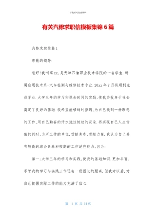 有关汽修求职信模板集锦6篇