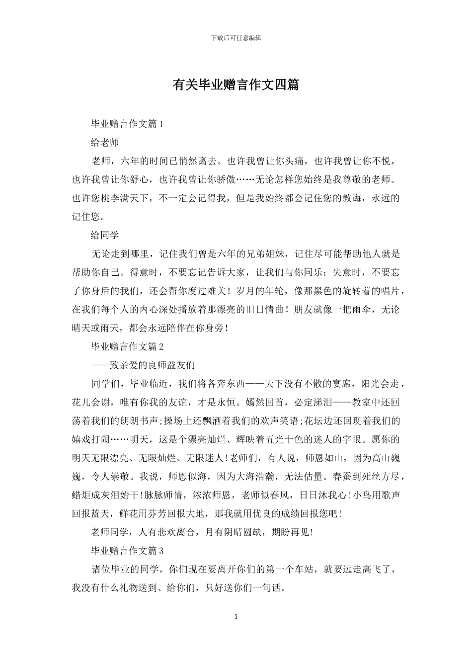 有关毕业赠言作文四篇_第1页