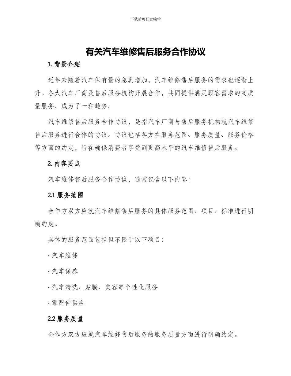 有关汽车维修售后服务合作协议_第1页