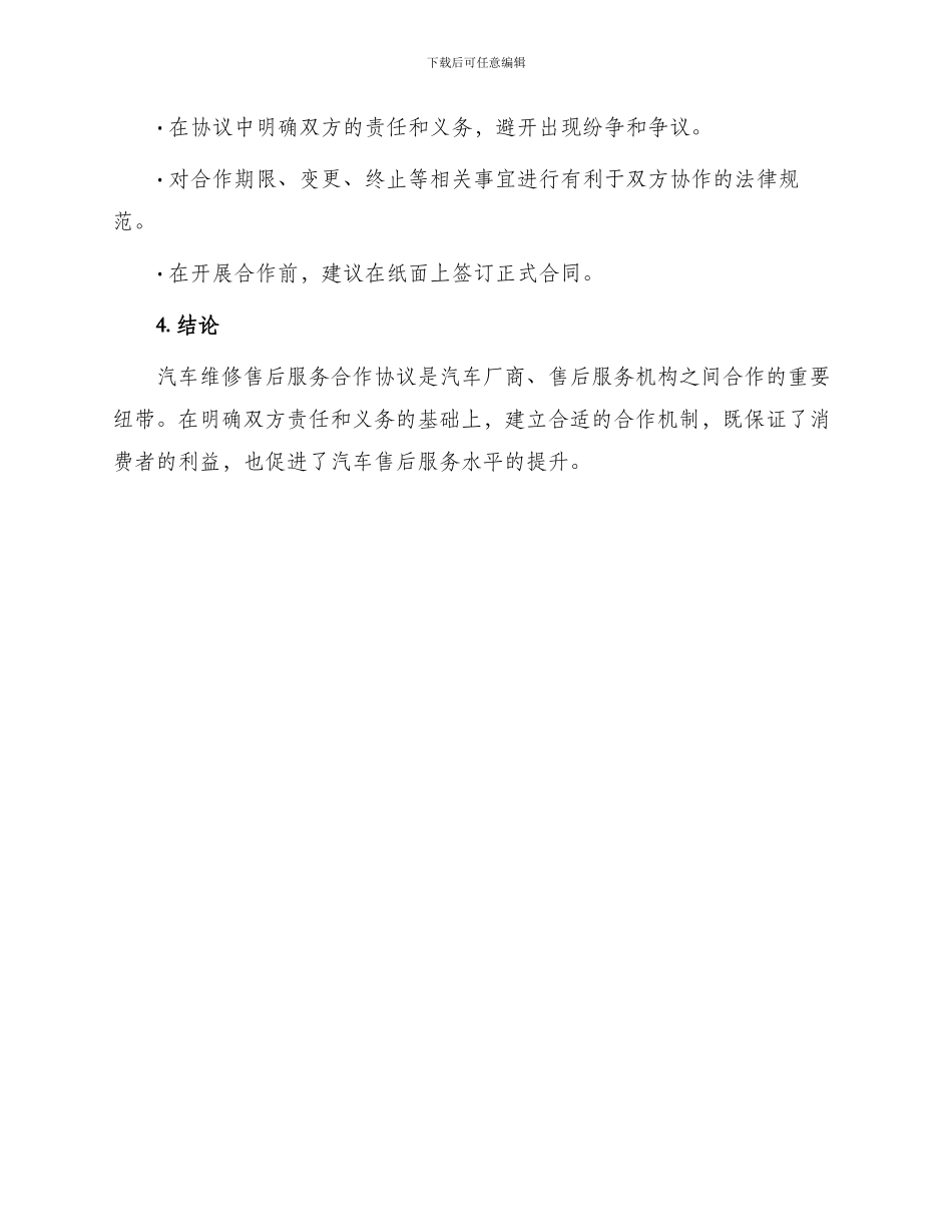 有关汽车维修售后服务合作协议_第3页