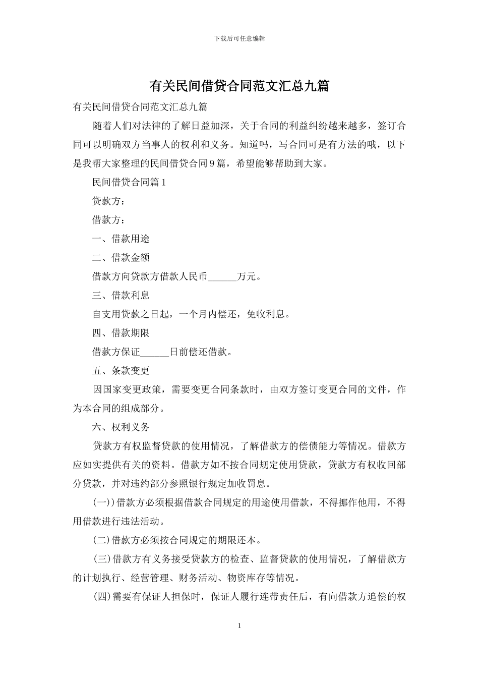 有关民间借贷合同范文汇总九篇_第1页