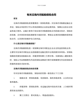 有关沿海内河船舶保险合同