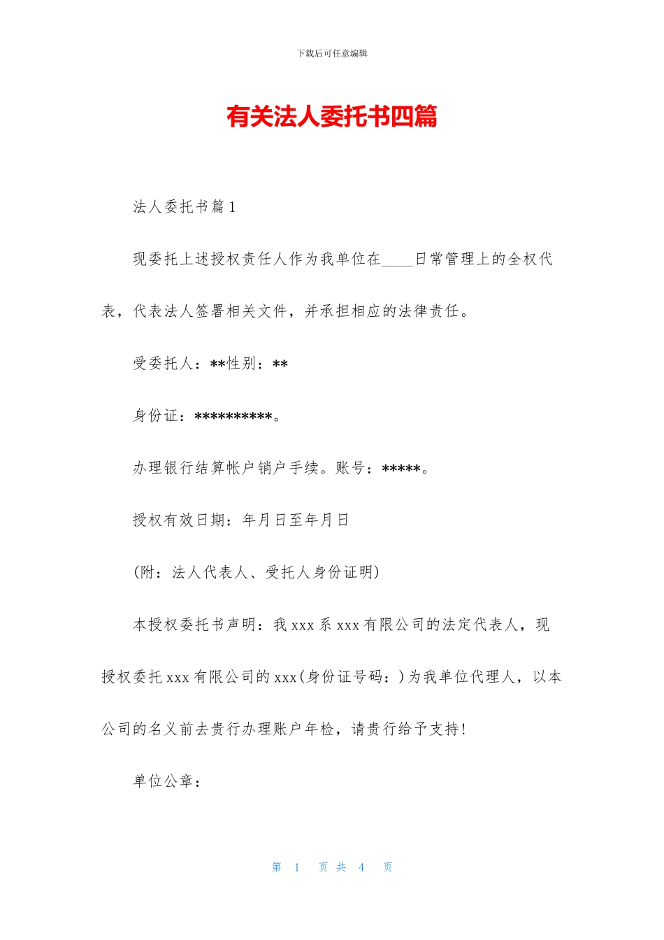有关法人委托书四篇_第1页