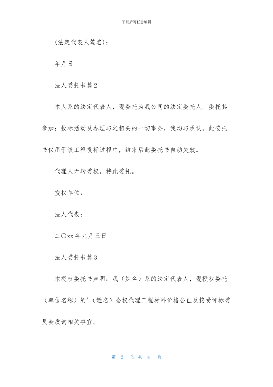 有关法人委托书四篇_第2页