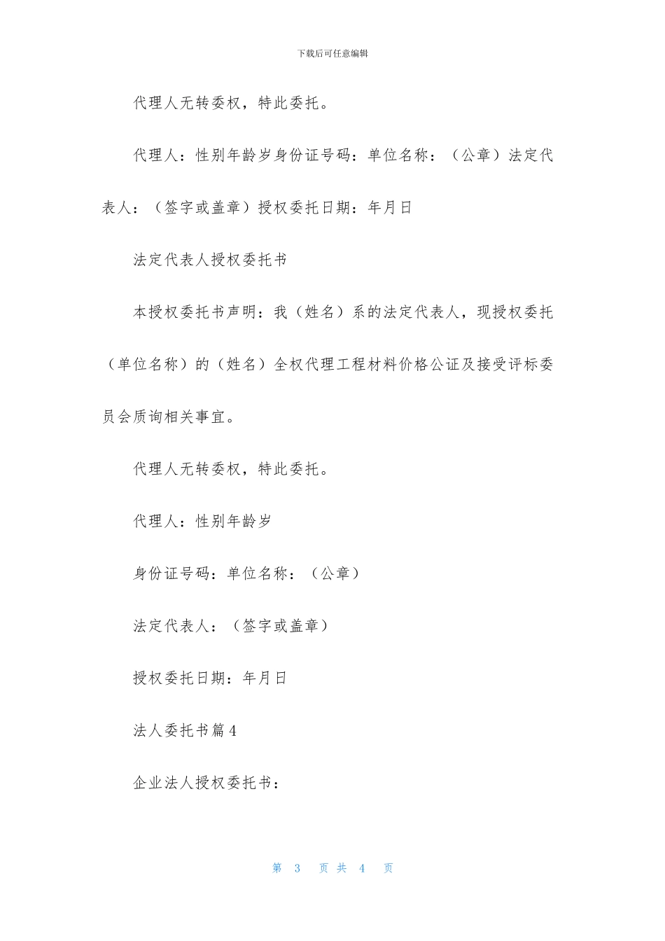 有关法人委托书四篇_第3页